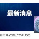 中国对🇺🇸美所有商品加征125%关税📈-博彩达人-博彩论坛